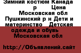 Зимний костюм Канада Tim et Pauline р 128 › Цена ­ 1 000 - Московская обл., Пушкинский р-н Дети и материнство » Детская одежда и обувь   . Московская обл.